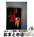 【中古】 ビール戦争の舞台裏 ドライブームの衰退 / 滝川綾子 / 晩声社 [単行本]【宅配便出荷】