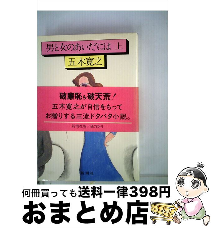 【中古】 男と女のあいだには 上 / 五木 寛之 / 新潮社 [単行本]【宅配便出荷】