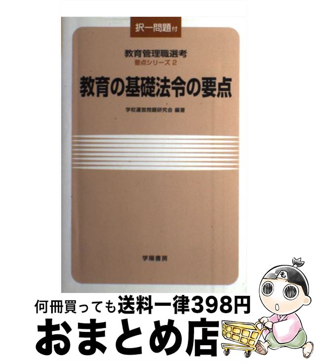 【中古】 教育の基礎法令の要点 / 学校運営問題研究会 / 学陽書房 [単行本]【宅配便出荷】