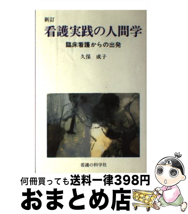 【中古】 看護実践の人間学 臨床看護からの出発 新訂 / 看護の科学社 / 看護の科学社 [ペーパーバック]【宅配便出荷】