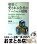 【中古】 顧客に愛される会社のソーシャル戦略 Facebook，Twitter，mixi，そして / 跡部 徹, 株式会社メンバーズ（執筆協 / [単行本（ソフトカバー）]【宅配便出荷】