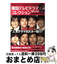 【中古】 韓国テレビドラマコレクションspecial 2009総集編 / キネマ旬報社 / キネマ旬報社 [ムック]【宅配便出荷】