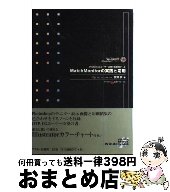 【中古】 MatchMonitorの実践と応用 Photoshopユーザー必携！！色管理ツール / 世良 歩 / アスキー [単行本]【宅配便出荷】