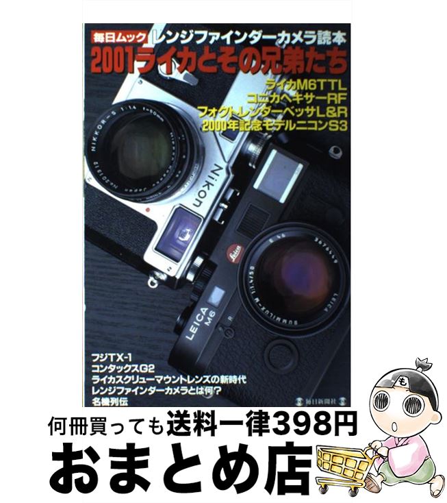 【中古】 レンジファインダーカメラ読本 2001ライカとその兄弟たち / 毎日新聞出版 / 毎日新聞出版 [ム..