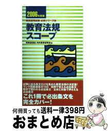 【中古】 教育法規スコープ ［2006年度版］ / 時事通信社内外教育研究会 / 時事通信社 [単行本]【宅配便出荷】