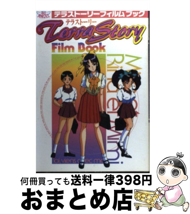 【中古】 Terra　Story　Film　Book（テラストーリーフィルムブック） / 石埜 三千穂 / ベストセラーズ [単行本]【宅配便出荷】