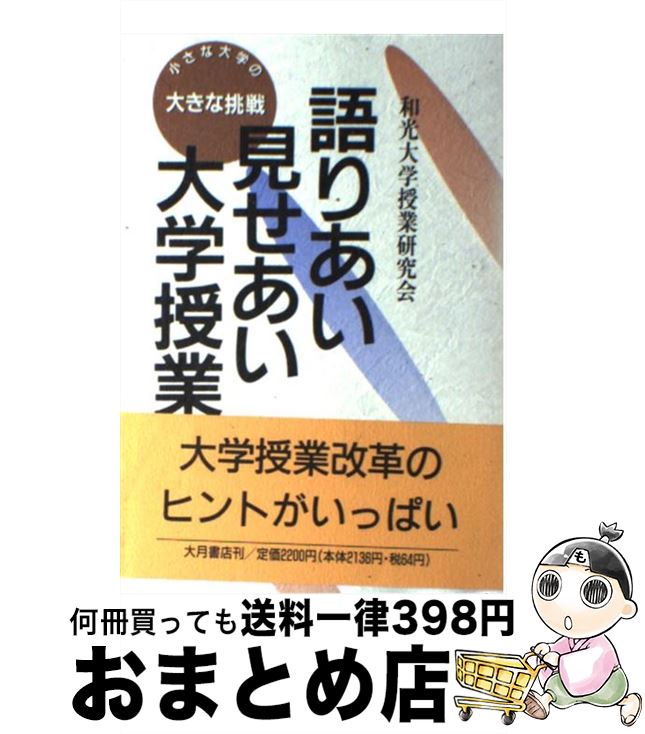 【中古】 語りあい見せあい大学授業 小さな大学の大きな挑戦 / 和光大学授業研究会 / 大月書店 [単行本]【宅配便出荷】