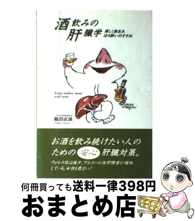 【中古】 酒飲みの肝臓学 楽しく長生き、ほろ酔いのすすめ / 鵜沼 直雄 / 大和書房 [単行本]【宅配便出荷】