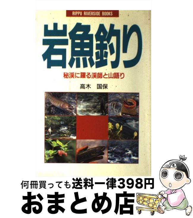 【中古】 岩魚釣り 秘渓に躍る渓師と山語り / 高木 国保 / 立風書房 単行本 【宅配便出荷】