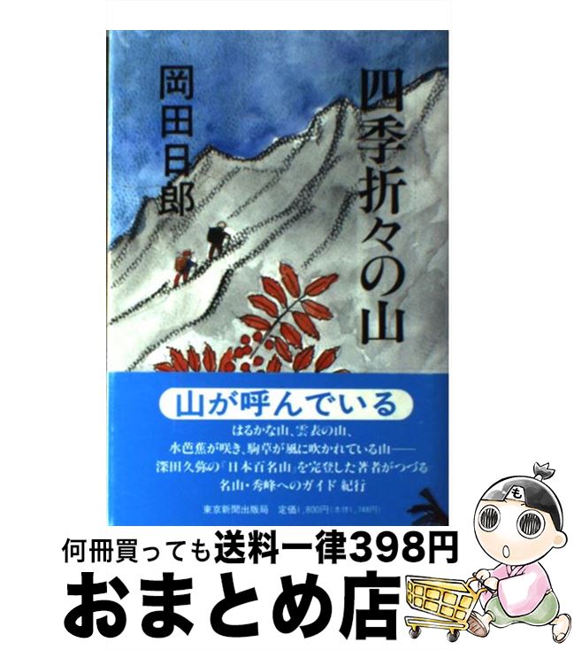 【中古】 四季折々の山 / 岡田 日郎 / 中日新聞社(東京新聞) [単行本]【宅配便出荷】