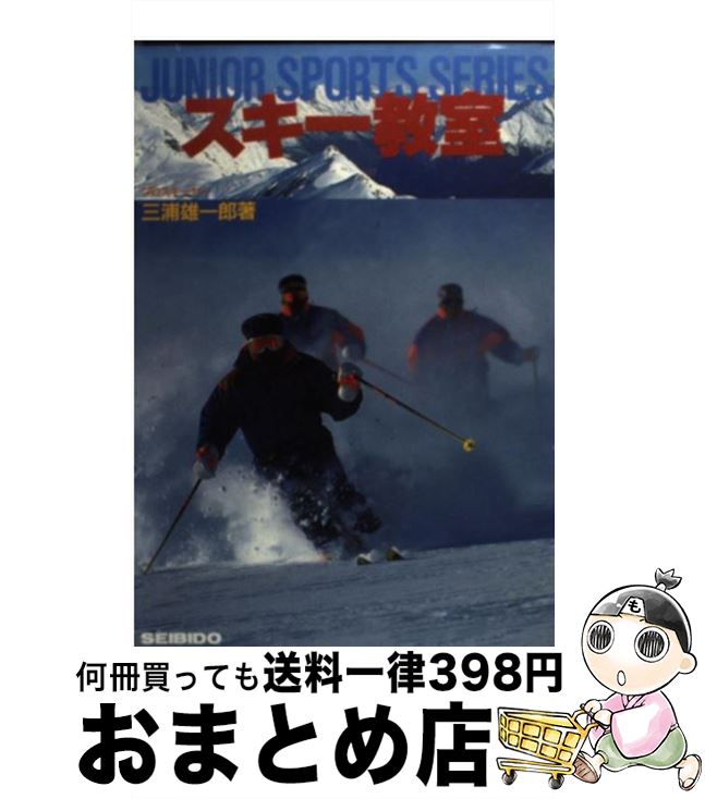 【中古】 スキー教室 / 三浦 雄一郎 / 成美堂出版 [単行本]【宅配便出荷】