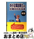 【中古】 中小企業診断士の仕事がわかる本 新版 / 竹山 芳絵 / 法学書院 [単行本]【宅配便出荷】