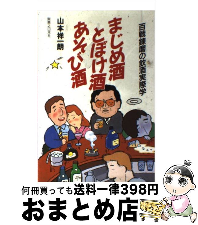【中古】 まじめ酒とぼけ酒あそび酒 百戦錬磨の飲酒実際学 / 山本 祥一朗 / 実業之日本社 [単行本]【宅配便出荷】