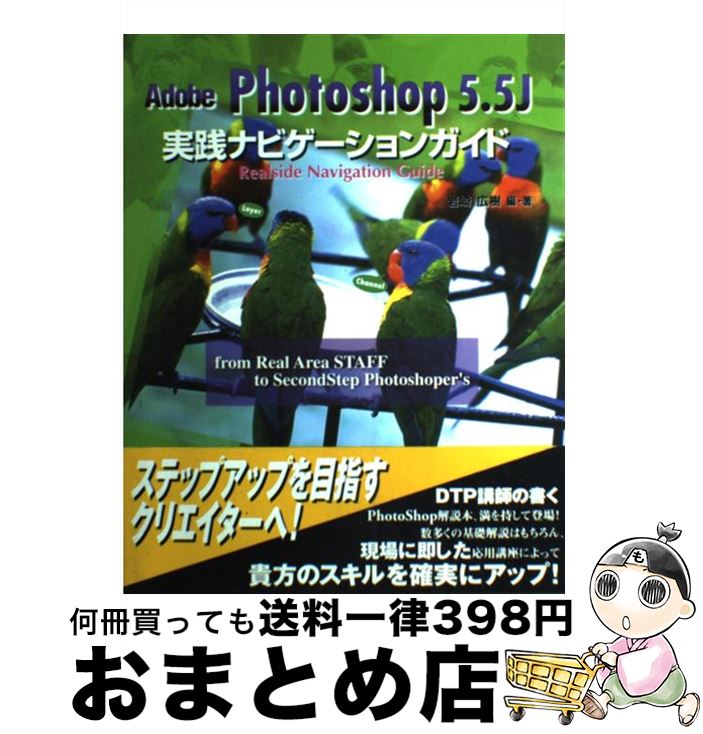 【中古】 Adobe　Photoshop　5．5J実践ナビゲーションガイド / 岩崎 広樹 / ソフトバンククリエイティブ [単行本]【宅配便出荷】