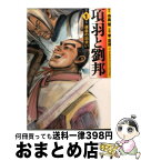 【中古】 項羽と劉邦 第1巻 / 原作/寺島優・作画/李志清 / メディアファクトリー [文庫]【宅配便出荷】