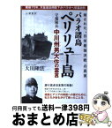 【中古】 パラオ諸島ペリリュー島守備隊長中川州男大佐の霊言 隠された“日米最強決戦”の真実 / 大川隆法 / 幸福の科学出版 [単行本]【宅配便出荷】