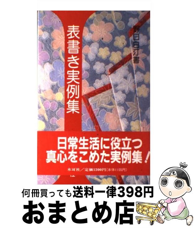 【中古】 表書き実例集 / 野口 白汀 / 木耳社 [単行本]【宅配便出荷】