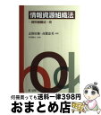 【中古】 情報資源組織法 資料組織法 改 / 志保田 務, 高鷲 忠美, 平井 尊士 / 第一法規株式会社 単行本 【宅配便出荷】