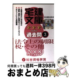 【中古】 宅建文庫ミツボシ過去問 平成21年度版　3 / 教材編集会議 / 総合資格 [文庫]【宅配便出荷】