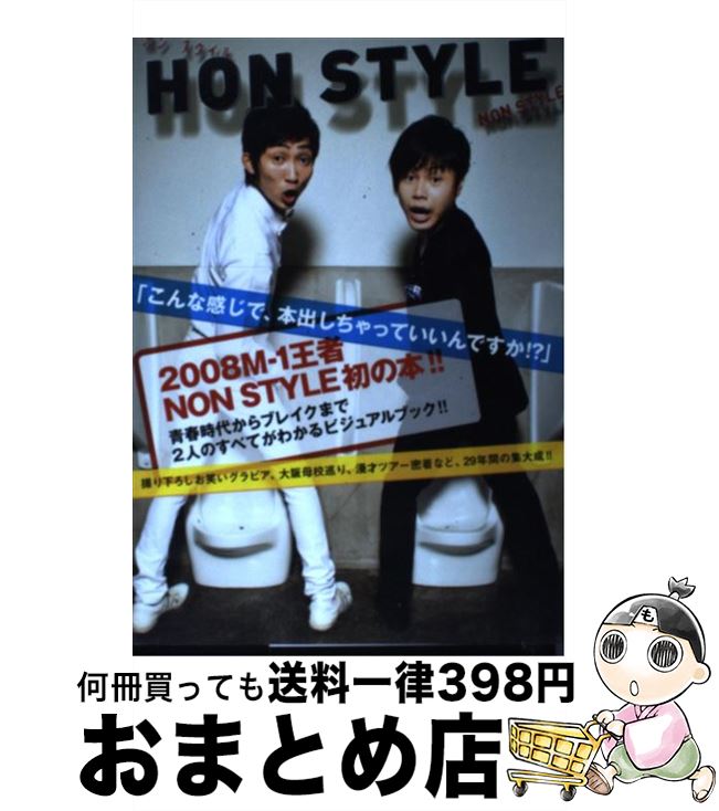 楽天もったいない本舗　おまとめ店【中古】 Hon　style こんな感じで、本出しちゃっていいんですか！？ / NON STYLE / ワニブックス [単行本]【宅配便出荷】