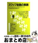 【中古】 スワップ金融の実務 / S.K.ヘンダーソン, J.A.M.プライス, 日本債券信用銀行調査部 / 東洋経済新報社 [単行本]【宅配便出荷】