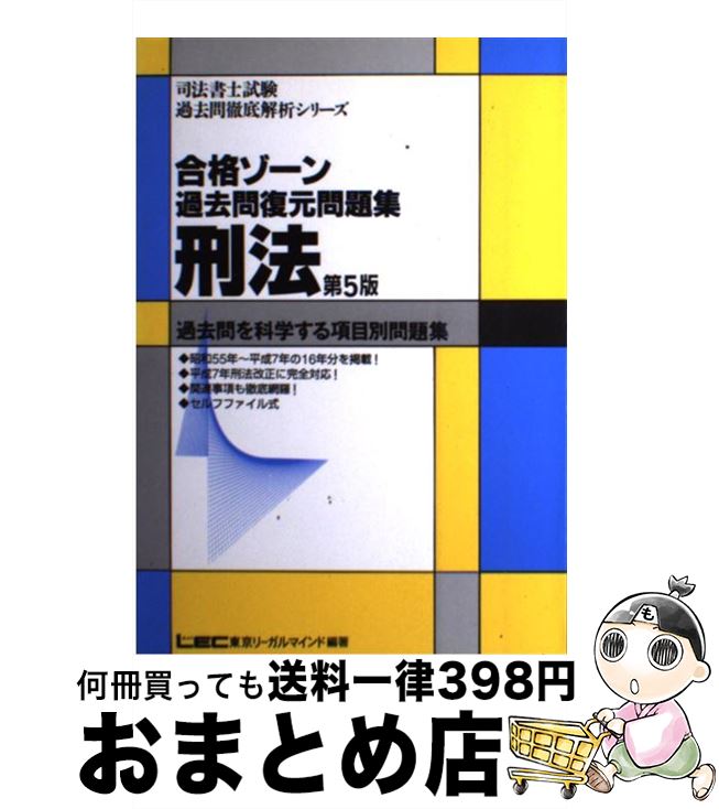 【中古】 合格ゾーン　刑法 過去問を科学する項目別問題集 第5版 / 東京リーガルマインド / 東京リーガルマインド [ペーパーバック]【宅配便出荷】