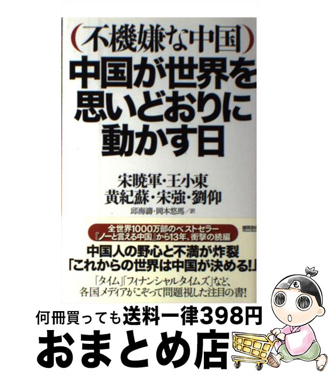 【中古】 中国が世界を思いどおりに動かす日 不機嫌な中国 / 宋暁軍, 王小東, 宋強, 劉仰, 黄紀蘇, 邱海濤, 岡本悠馬 / 徳間書店 [単行本（ソフトカバー）]【宅配便出荷】