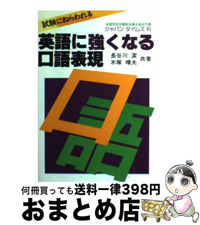 【中古】 英語に強くなる口語表現 / 長谷川 潔, 木塚 晴夫 / ジャパンタイムズ出版 単行本 【宅配便出荷】