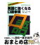 【中古】 英語に強くなる口語表現 / 長谷川 潔, 木塚 晴夫 / ジャパンタイムズ出版 [単行本]【宅配便出荷】