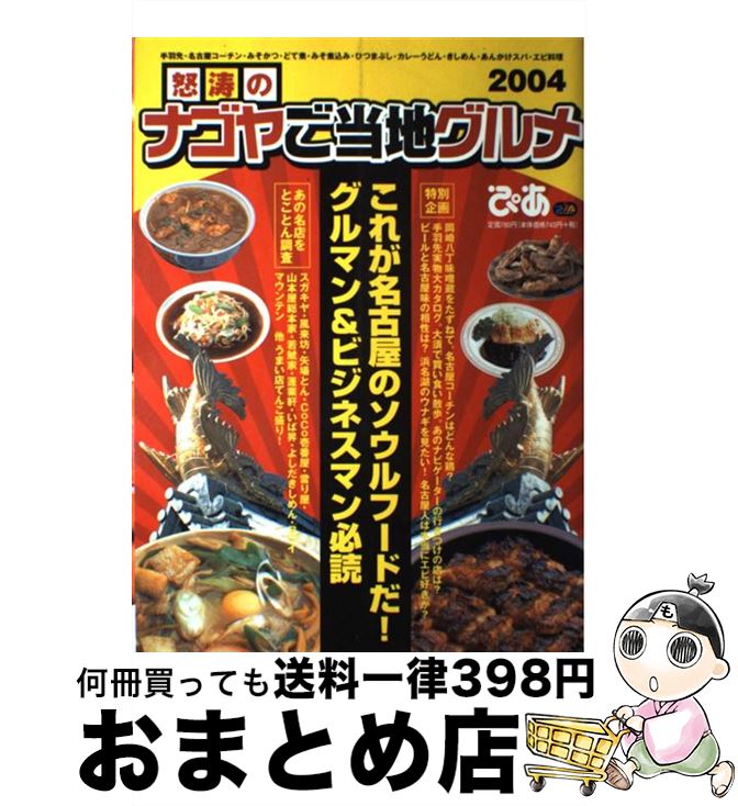 【中古】 怒涛のナゴヤご当地グルメ 2004 / ぴあ中部支局 / ぴあ中部支局 [ムック]【宅配便出荷】