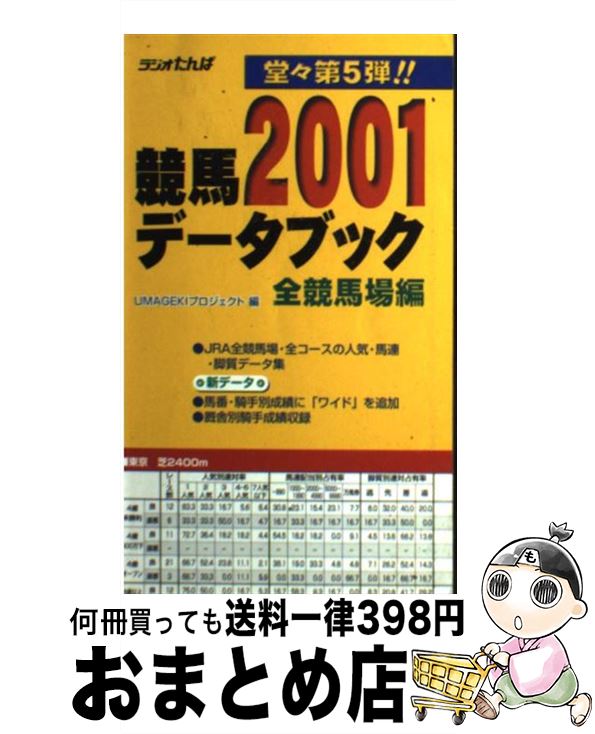 【中古】 競馬データブック全競馬場編 2001 / UMAGEKIプロジェクト, 渡辺 尚樹 / 日経ラジオ社 [単行本]【宅配便出荷】