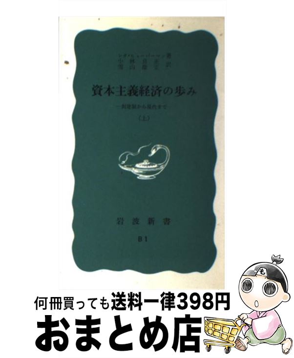 【中古】 資本主義経済の歩み 封建制から現代まで 上 / 小林良正, レオ・ヒューバマン / 岩波書店 [新書]【宅配便出荷】