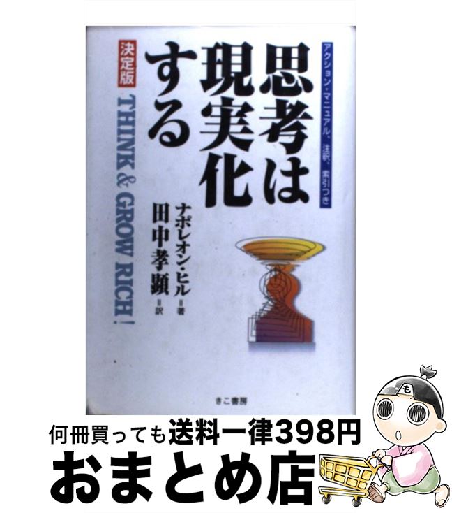 【中古】 思考は現実化する　決定版 / / [ペーパーバック]【宅配便出荷】