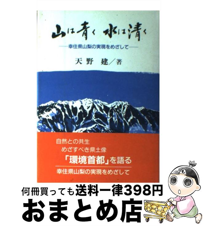 【中古】 山は青く水は清く 幸住県山梨の実現をめざして / 天野建 / ぎょうせい [単行本]【宅配便出荷】