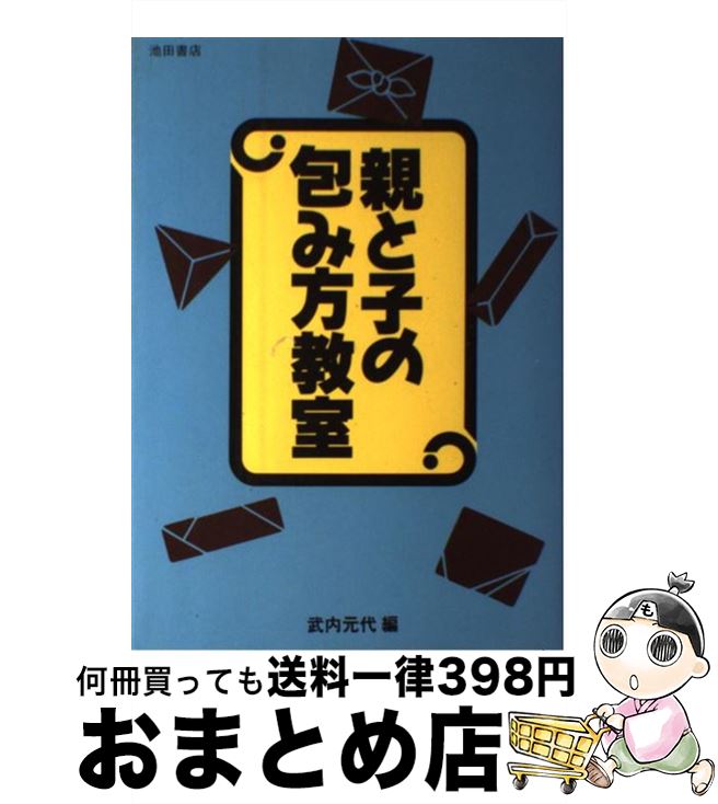 著者：武内 元代出版社：池田書店サイズ：単行本ISBN-10：4262169316ISBN-13：9784262169316■通常24時間以内に出荷可能です。※繁忙期やセール等、ご注文数が多い日につきましては　発送まで72時間かかる場合があります。あらかじめご了承ください。■宅配便(送料398円)にて出荷致します。合計3980円以上は送料無料。■ただいま、オリジナルカレンダーをプレゼントしております。■送料無料の「もったいない本舗本店」もご利用ください。メール便送料無料です。■お急ぎの方は「もったいない本舗　お急ぎ便店」をご利用ください。最短翌日配送、手数料298円から■中古品ではございますが、良好なコンディションです。決済はクレジットカード等、各種決済方法がご利用可能です。■万が一品質に不備が有った場合は、返金対応。■クリーニング済み。■商品画像に「帯」が付いているものがありますが、中古品のため、実際の商品には付いていない場合がございます。■商品状態の表記につきまして・非常に良い：　　使用されてはいますが、　　非常にきれいな状態です。　　書き込みや線引きはありません。・良い：　　比較的綺麗な状態の商品です。　　ページやカバーに欠品はありません。　　文章を読むのに支障はありません。・可：　　文章が問題なく読める状態の商品です。　　マーカーやペンで書込があることがあります。　　商品の痛みがある場合があります。