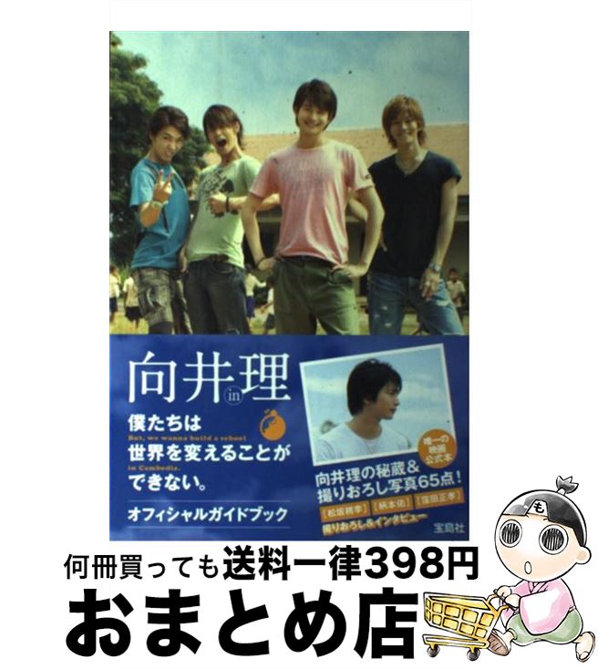 【中古】 向井理in僕たちは世界を変