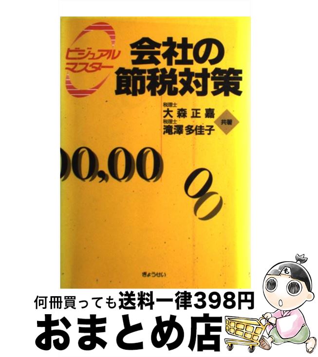 【中古】 会社の節税対策 ビジュアルマスター / 大森 正嘉