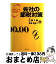 【中古】 会社の節税対策 ビジュアルマスター / 大森 正嘉, 滝澤 多佳子 / ぎょうせい 単行本 【宅配便出荷】