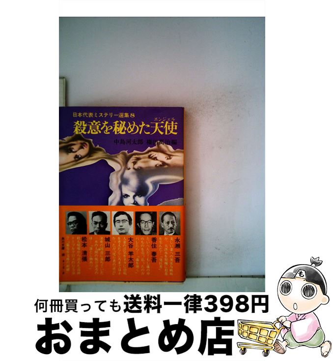 【中古】 日本代表ミステリー選集 殺意を秘めた天使 8 / 中島 河太郎, 権田 万治 / KADOKAWA [文庫]【宅配便出荷】