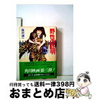 【中古】 シナリオ野生の証明 / 高田宏治 / 角川書店 [文庫]【宅配便出荷】