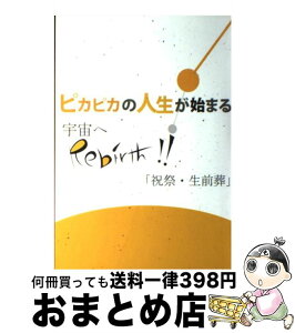 【中古】 ピカピカの人生が始まる宇宙へrebirth！！ 祝祭・生前葬 / 千堂薫, 近藤洋一 / トータルヘルスデザイン [単行本]【宅配便出荷】