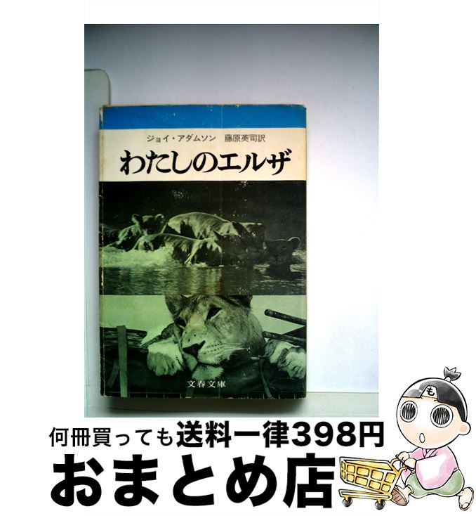 【中古】 わたしのエルザ / ジョイ アダムソン, 藤原 英司 / 文藝春秋 [文庫]【宅配便出荷】