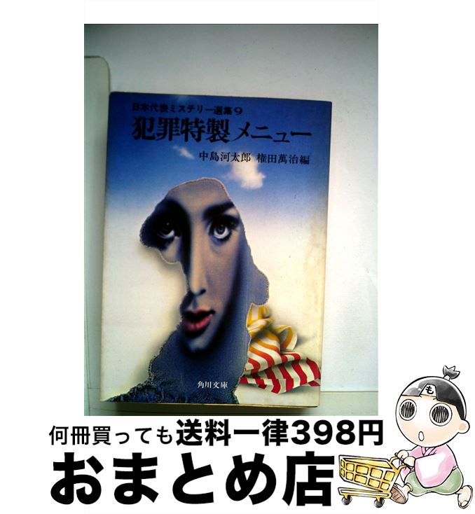 【中古】 犯罪特製メニュー / 中島 河太郎, 権田 万治 / KADOKAWA [文庫]【宅配便出荷】