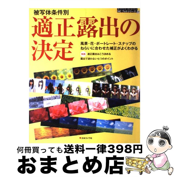  適正露出の決定 被写体条件別 / 日本カメラ社 / 日本カメラ社 