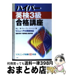 【中古】 ハイパー英検3級合格講座 リニューアル英検対応 / 見上 晃, ブレーブン スマイリー / 三修社 [単行本]【宅配便出荷】