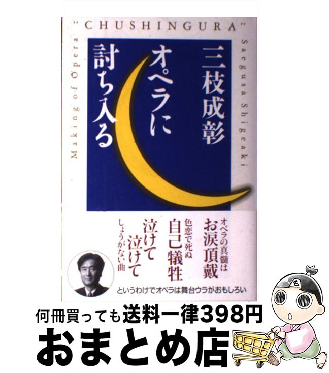 【中古】 三枝成彰オペラに討ち入る / 三枝 成彰 / ワック [単行本]【宅配便出荷】 1