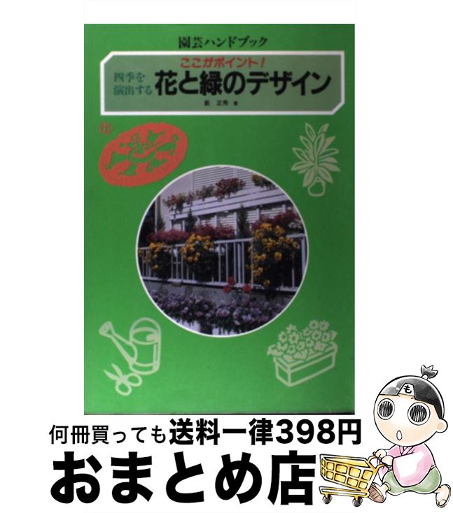 【中古】 花と緑のデザイン 四季を演出する　ここがポイント！ / 薮 正秀 / Gakken [単行本]【宅配便出..