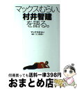 【中古】 マックスむらい 村井智建を語る。 / マックスむらい / KADOKAWA/アスキー メディアワークス 単行本（ソフトカバー） 【宅配便出荷】