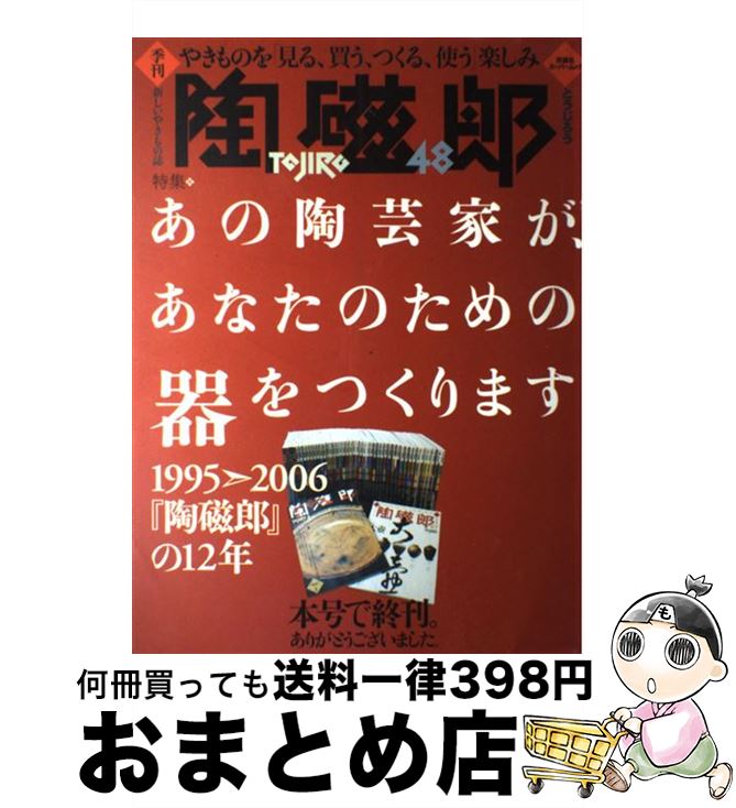 【中古】 季刊陶磁郎 48 / 双葉社 / 双葉社 [ムック]【宅配便出荷】