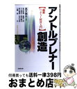 【中古】 アントルプレナー創造 最新ベンチャー経営入門 / 高木 晴夫, 奥村 昭博, 国領 二郎, 千本 倖生, 高山 信彦, 古川 公成, 山根 節 / 日...